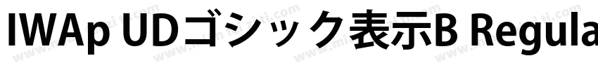 IWAp UDゴシック表示B Regular字体转换